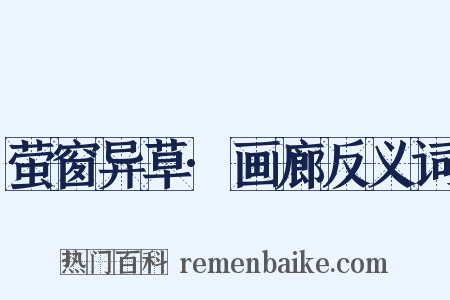 萤窗异草·画廊反义词是什么意思的图片